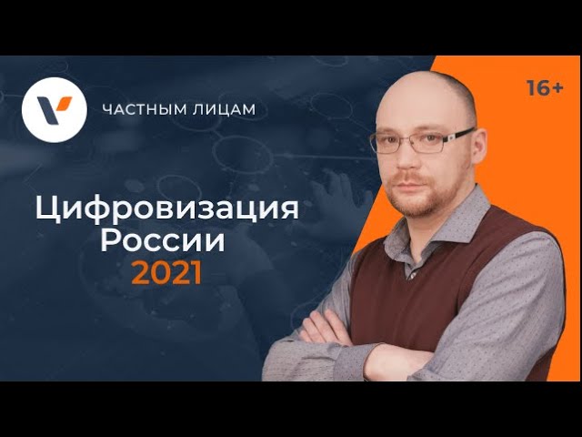 Цифровизация: Цифровизация России 2021: электронные паспорта, онлайн-обучение, маркировка и другие п