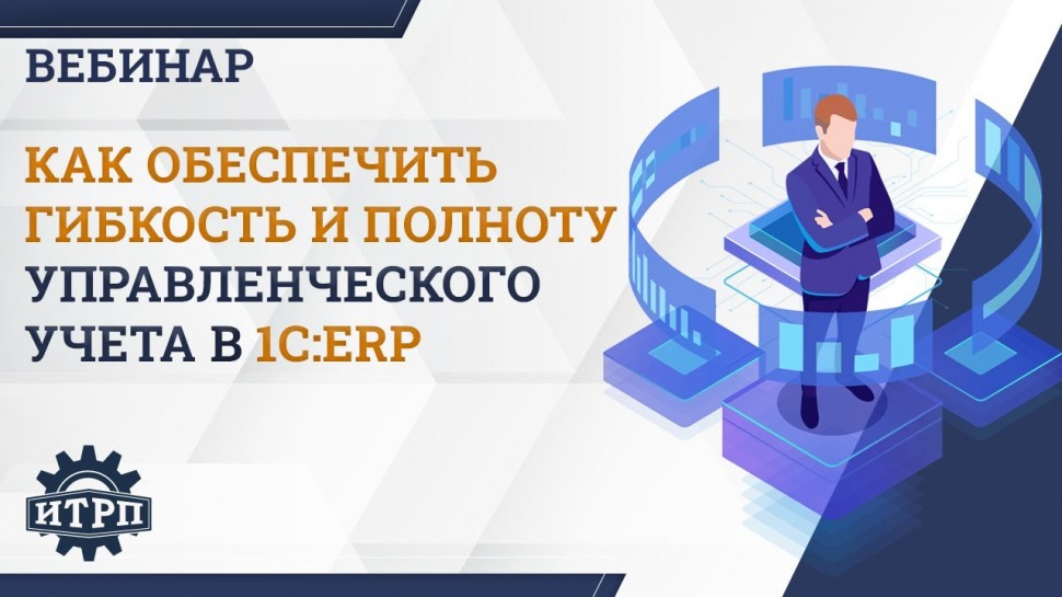 ИТРП: Вебинар "Как обеспечить гибкость и полноту управленческого учета в 1C:ERP для вашего предприят