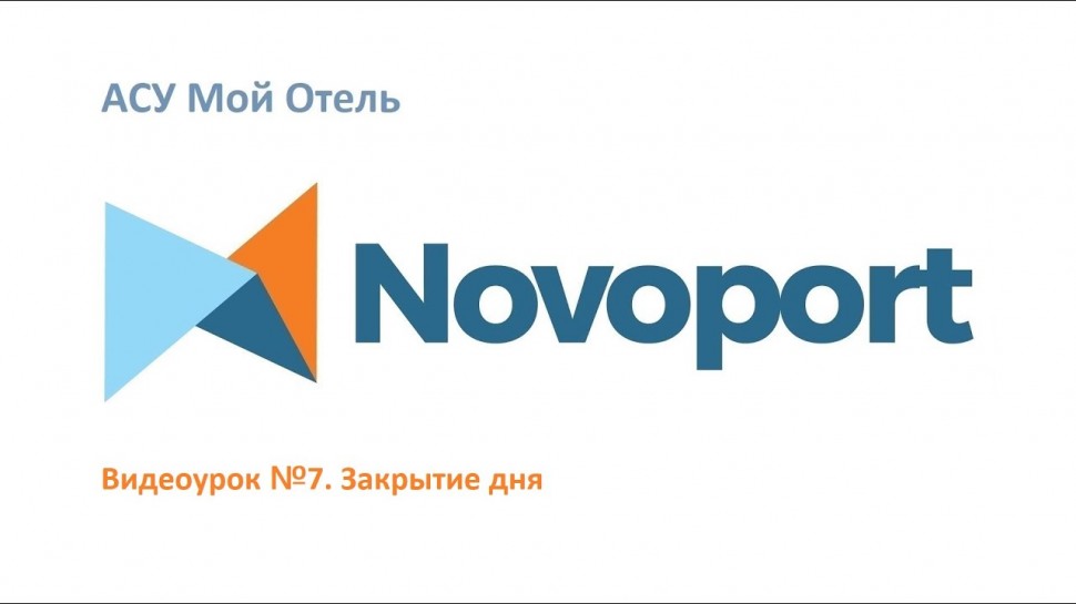 Novoport: Ночной аудит/Закрытие дня - видео