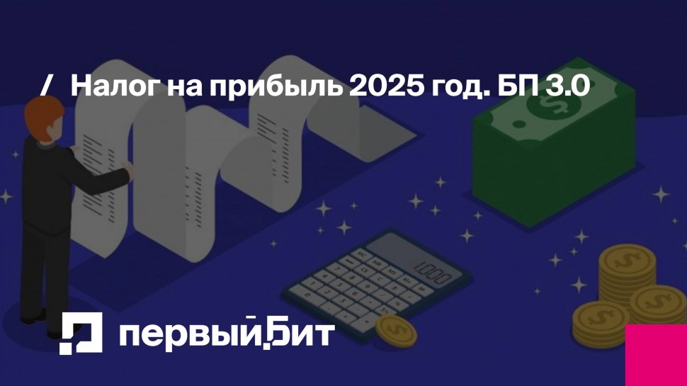 Первый Бит: Налог на прибыль 2025 год. БП 3.0 - видео