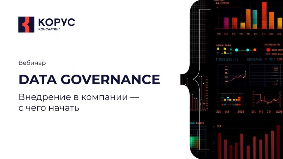 КОРУС Консалтинг: Вебинар «Внедрение Data Governance в компании — с чего начать» - видео