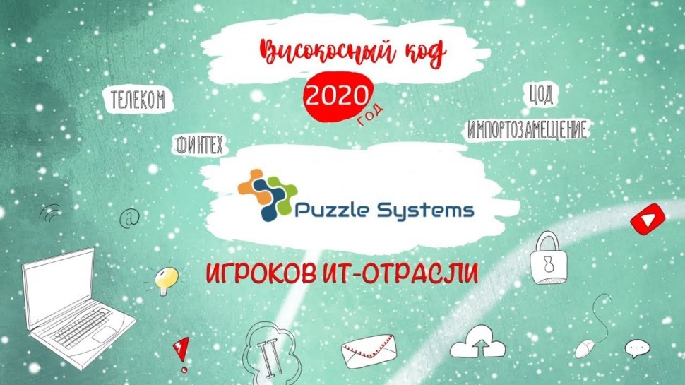 Код ИБ: Puzzle Systems. Итоги 2020 года - видео Полосатый ИНФОБЕЗ