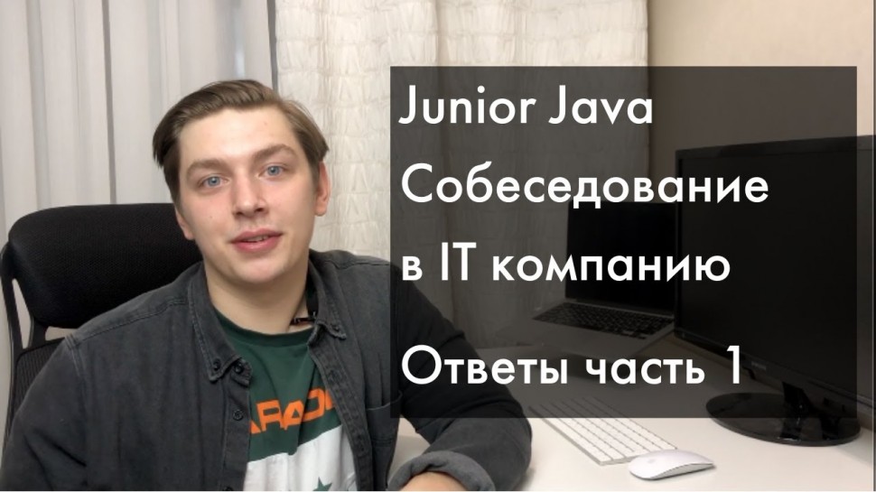 Java: [Ответы] Java Junior реальное собеседование | ООП, Java Core | Часть1 - видео