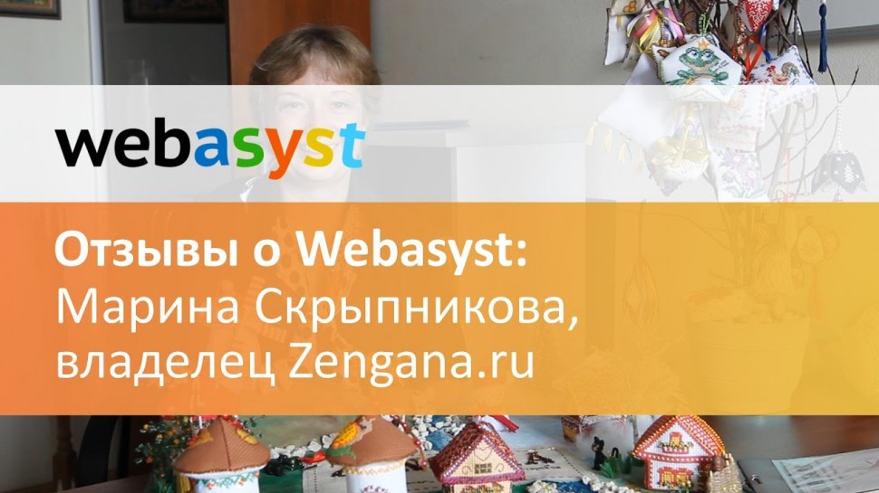 Webasyst: Интервью с Мариной Скрыпниковой (Zengana.ru) - видео