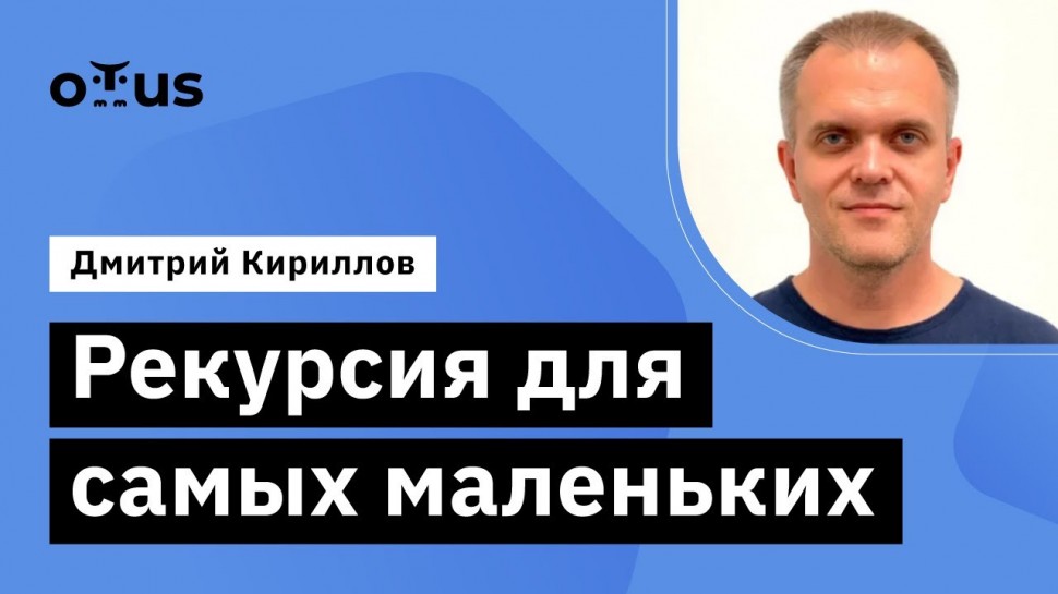 PHP: Рекурсия для самых маленьких // Демо-занятие курса «Специализация PHP Developer» - видео