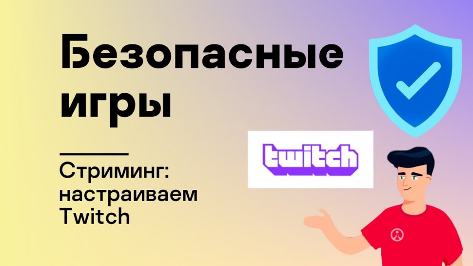 Kaspersky Russia: Безопасные игры: Стриминг: настраиваем Twitch - видео