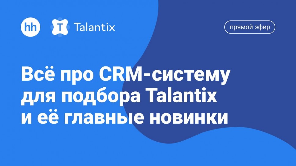 Talantix: Всё про CRM-систему для подбора Talantix и её главные новинки - видео
