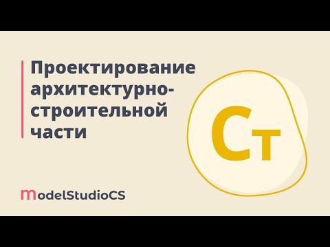 BIM: Российские BIM-технологии: проектирование архитектурно-строительной части в Model Studio CS - в
