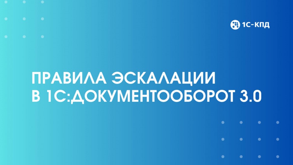 1С-КПД: Настройка правил эскалации в 1С:Документооборот 3.0 - видео