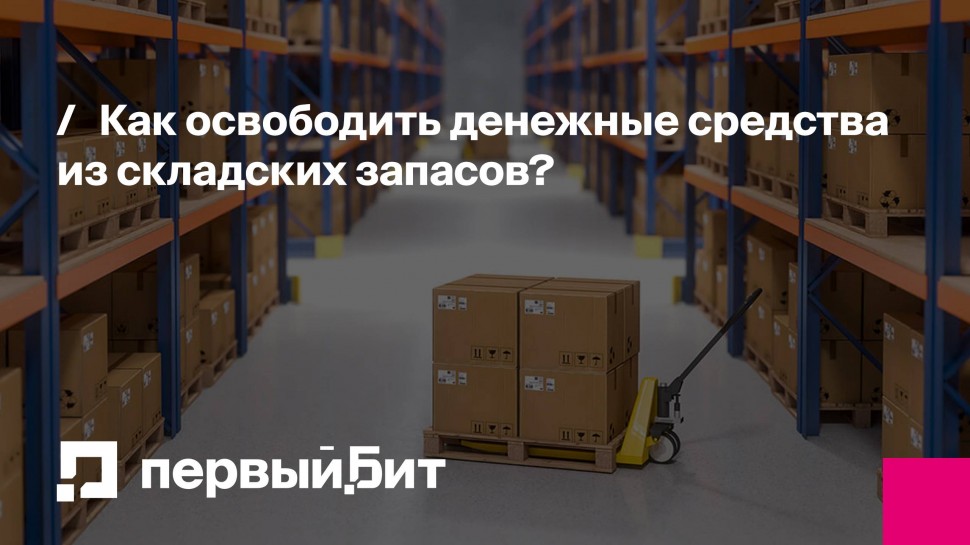 Первый Бит: Как освободить денежные средства из складских запасов? - видео