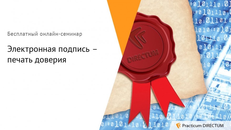 Directum: Электронная подпись – печать доверия. Practicum DIRECTUM