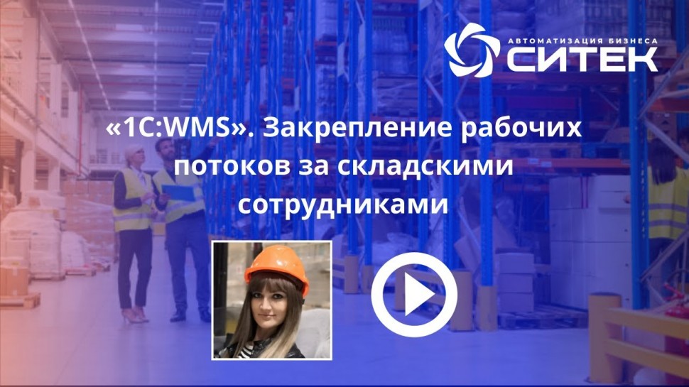 СИТЕК WMS: 1С:WMS. Закрепление рабочих потоков за складскими сотрудниками. - видео