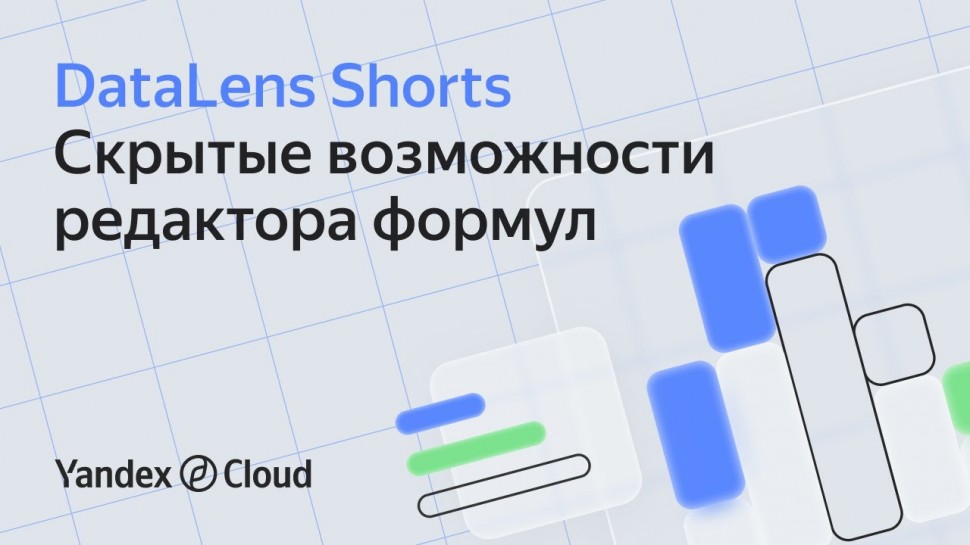 Yandex.Cloud: DataLens Shorts: Скрытые возможности редактора формул - видео
