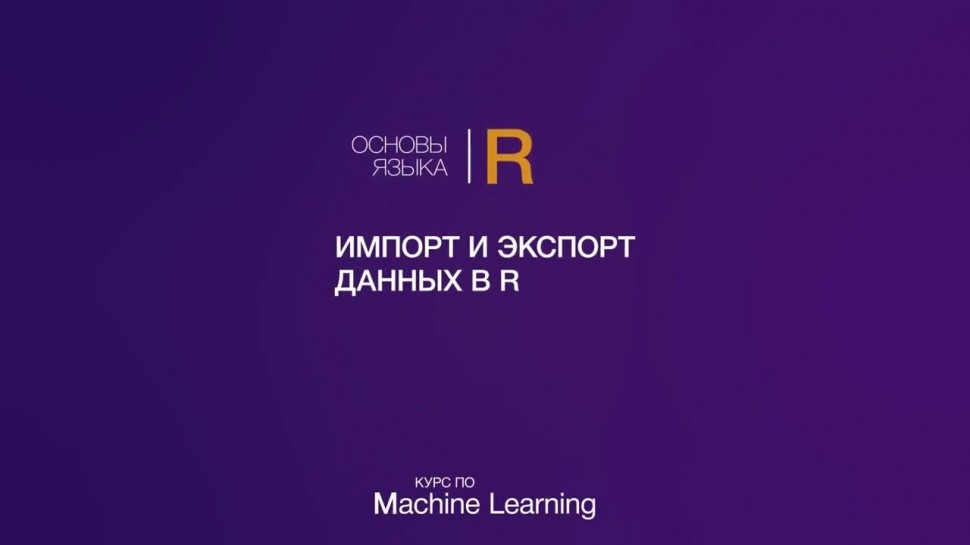 IQBI: Основы языка R // Часть 4 // Импорт и экспорт данных в R - видео