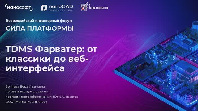 nanoCAD: TDMS Фарватер: от классики до веб-интерфейса - видео