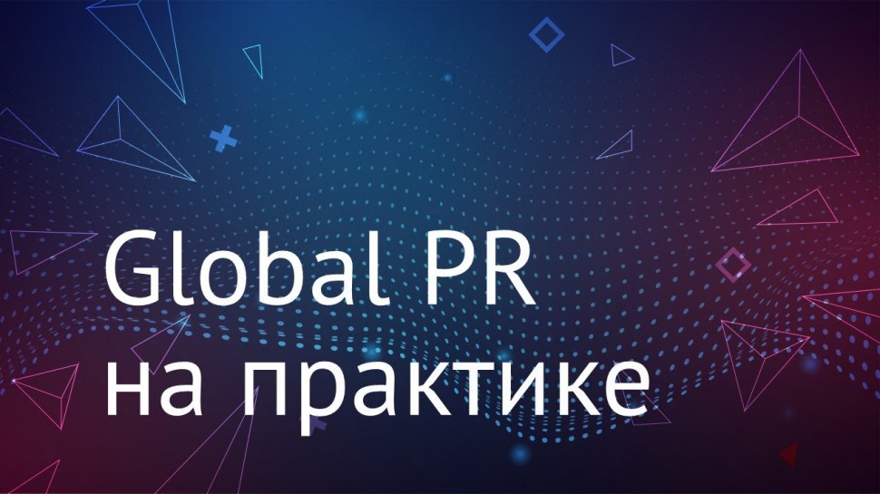 RUSSOFT: Global PR на практике. 28 апреля 2021 года - видео