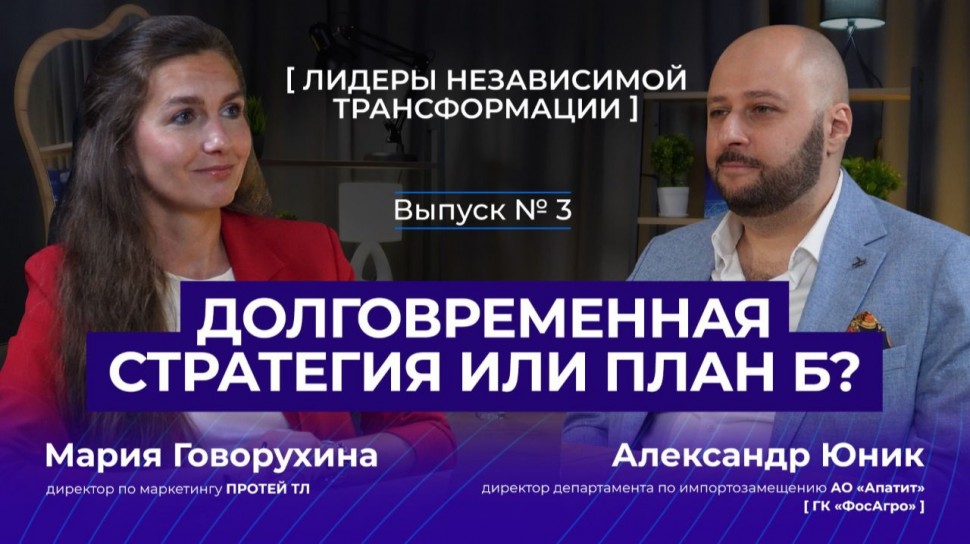 ПРОТЕЙ ТЛ: КАК НЕ ОШИБИТЬСЯ С ВЕНДОРОМ // Независимая трансформация: опыт ФосАгро - видео