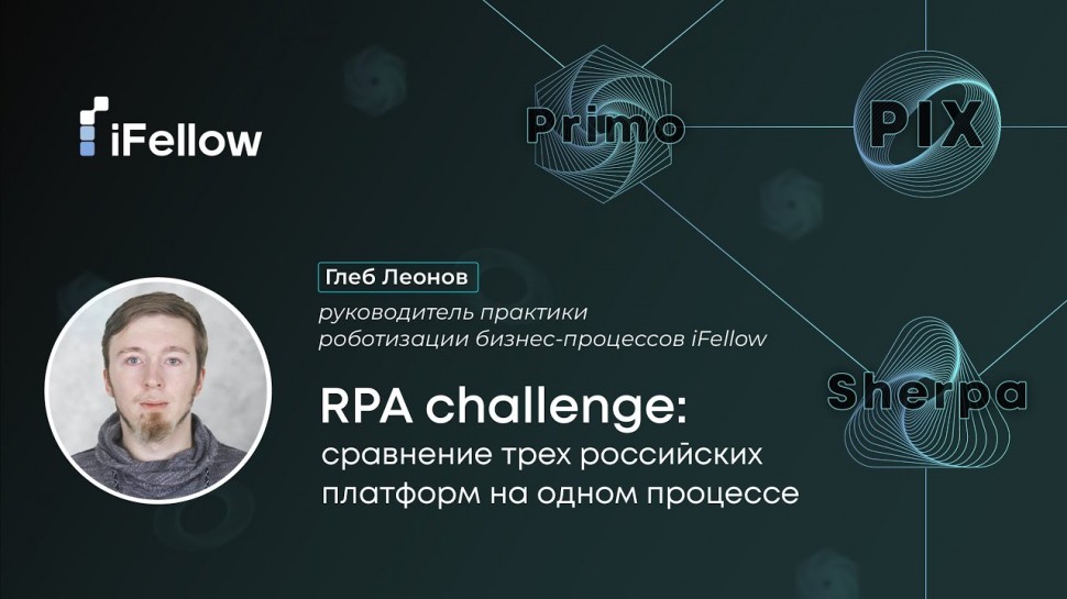 RPA: RPA challenge: сравнение трех российских платформ на одном процессе - видео