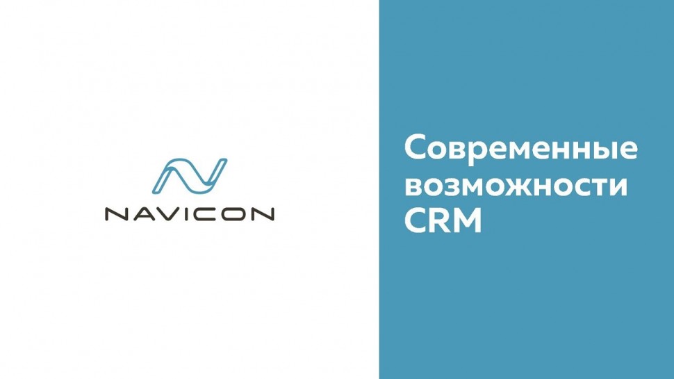 NaviCon: Современные возможности CRM от команды №1