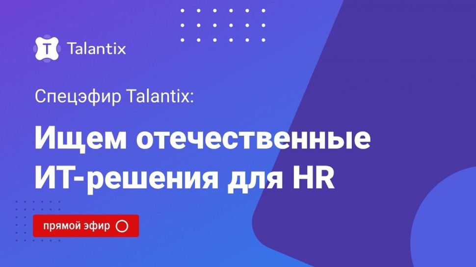 Talantix: Ищем отечественные ИТ-решения для HR - видео