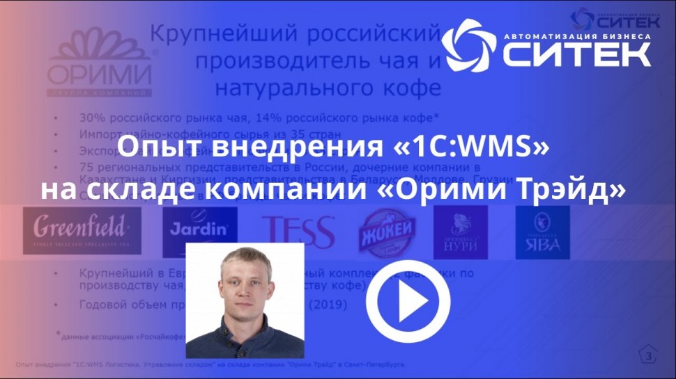 СИТЕК WMS: опыт внедрения 1С:WMS на складе компании "Орими Трэйд" в Санкт-Петербурге