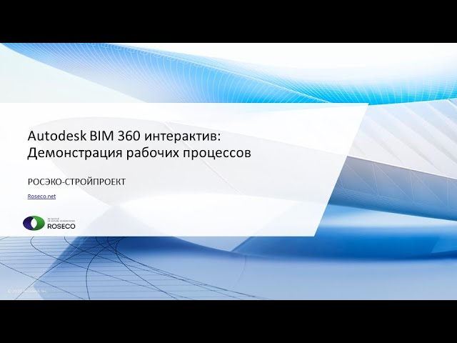 Autodesk CIS: BIM 360 интерактив от компании РОСЭКО-СТРОЙПРОЕКТ