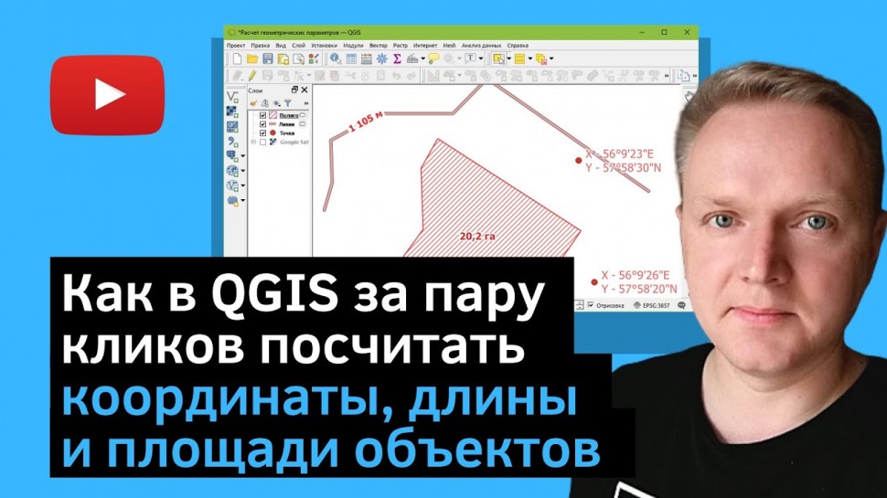 ГИС: Как в QGIS за пару кликов посчитать координаты, длины и площади объектов - видео