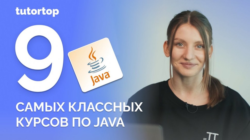 J: Как стать программистом? Топ онлайн-курсов по Java - видео