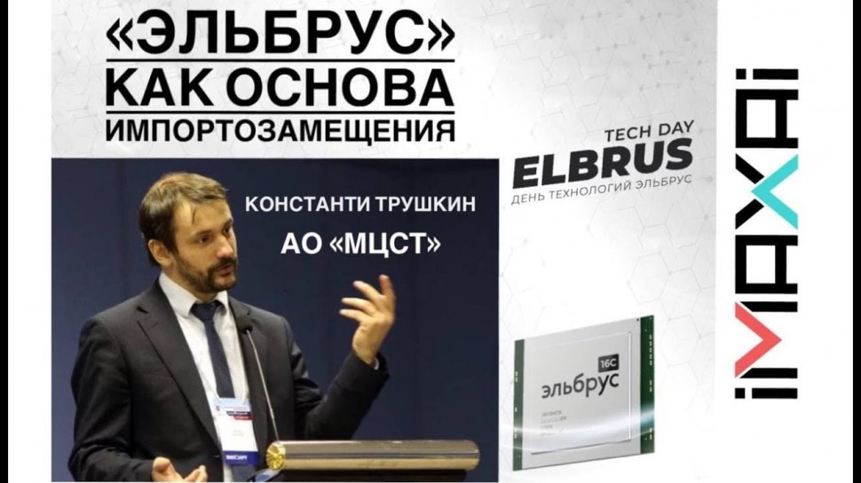 Elbrus Tech Day: критерии "российскости" "Эльбруса". Константин Трушкин, АО "МЦСТ" - видео