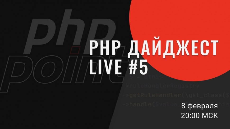 PHP: PHP Дайджест Live #5 — Александр Макаров и новости из мира PHP: PSR-6 и 13, PHP 8.1, Yii 3 - ви