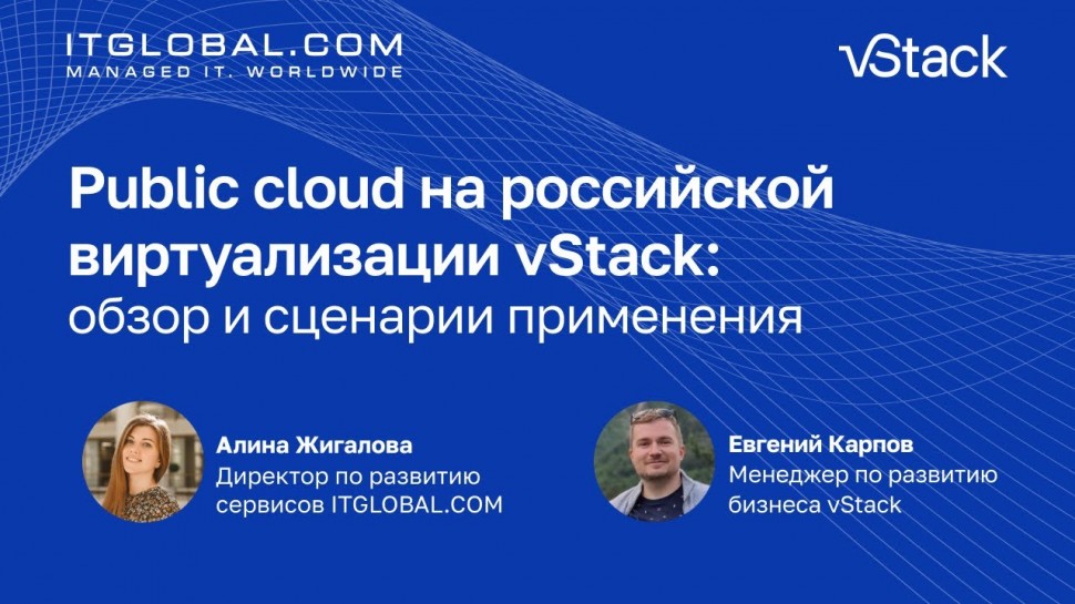 ITGLOBAL: Public cloud на российской виртуализации vStack: обзор и сценарии применения - видео