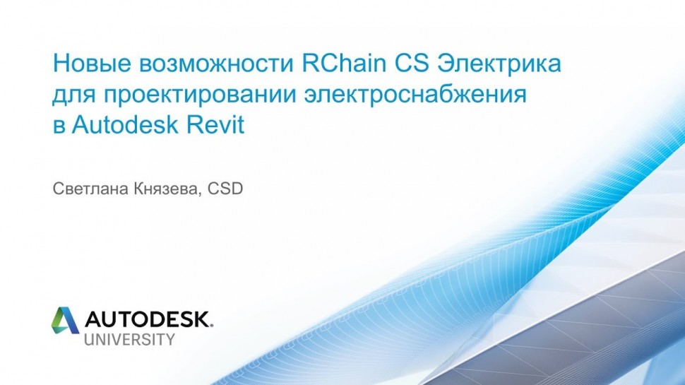 Autodesk CIS: Новые возможности RChain CS Электрика для проектировании электроснабжения в Autodesk R