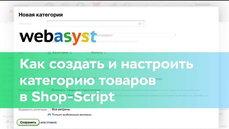 Webasyst: Как создать и настроить категорию товаров в Shop-Script - видео