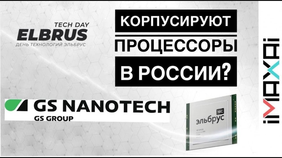 Elbrus Tech Day: Корпусируют процессоры в России? #gsnanotech