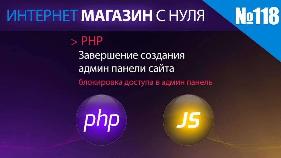PHP: Интернет магазин с нуля на php Выпуск №118 завершение создания административной панели сайта -