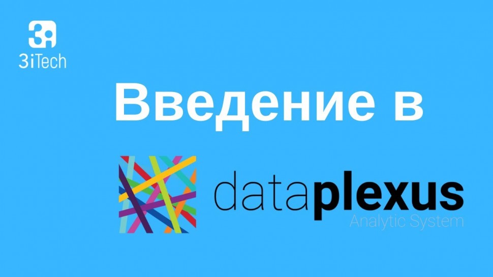 3iTech: Коротко о информационно-аналитической платформе 3i Data Plexus - видео