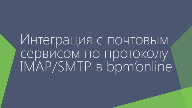 Интеграция с почтовым сервисом по протоколу IMAP/SMTP в CRM-системе bpm'online 7.8