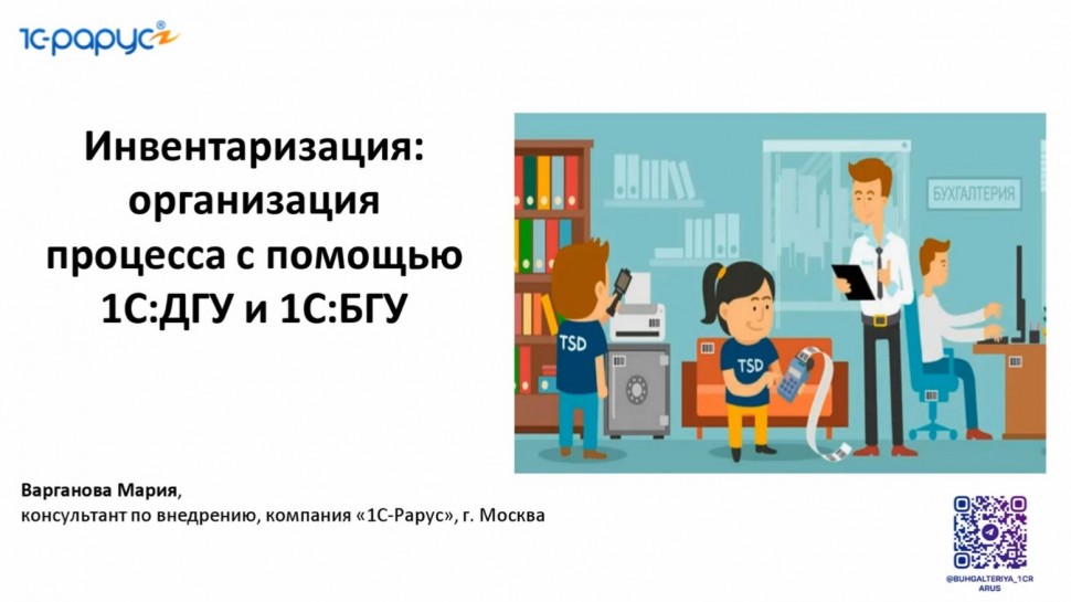 1С-Рарус: Инвентаризация: организация процесса с помощью 1С:ДГУ и 1С:БГУ - 04.12.2025 - видео
