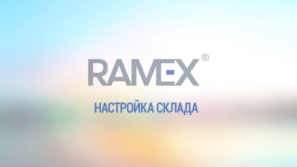 Ramex CRM: Настройка cклада