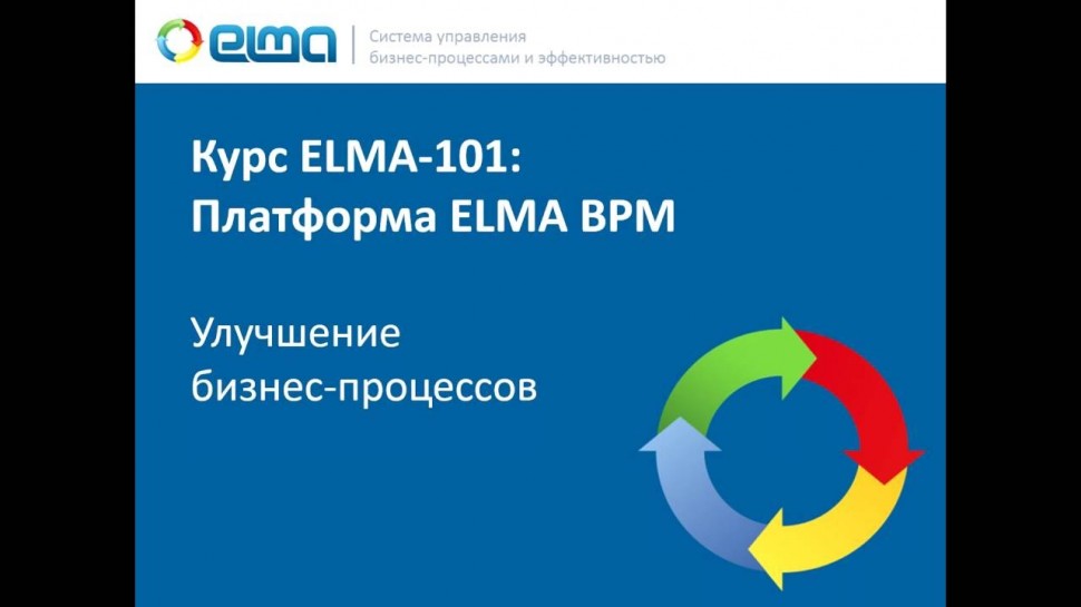 ELMA BPM — Улучшение бизнес процесса (101-3-4)