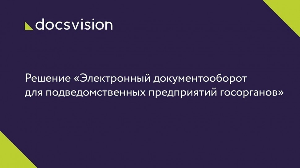 Docsvision: Электронный документооборот для подведомственных предприятий госорганов - видео