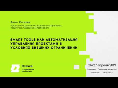 Smart tools или автоматизация управления проектами в условиях внешних ограничений / Антон Киселев