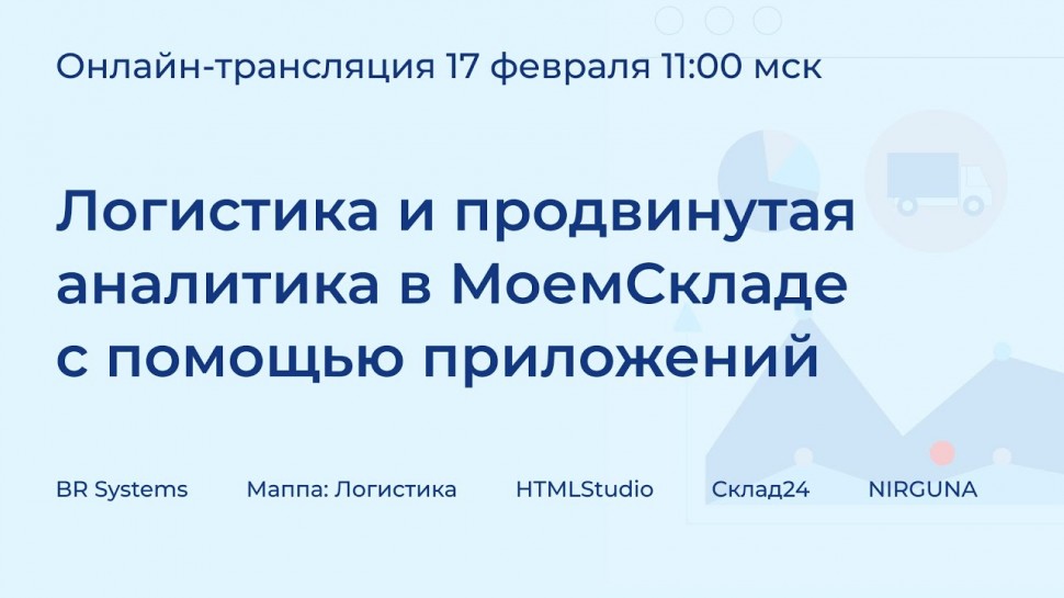 МойСклад: Логистика и продвинутая аналитика в МоемСкладе с помощью приложений - видео