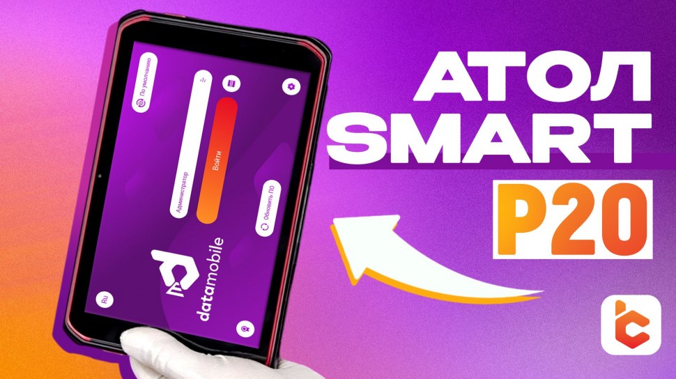 Сканпорт: Распаковка терминала сбора данных АТОЛ Smart P20 - видео