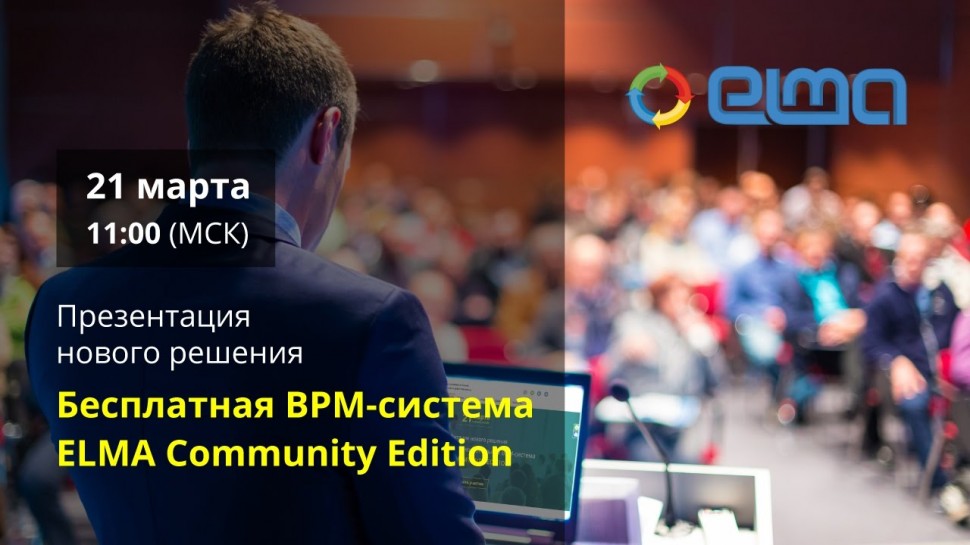 Презентация бесплатной BPM-системы ELMA Community Edition