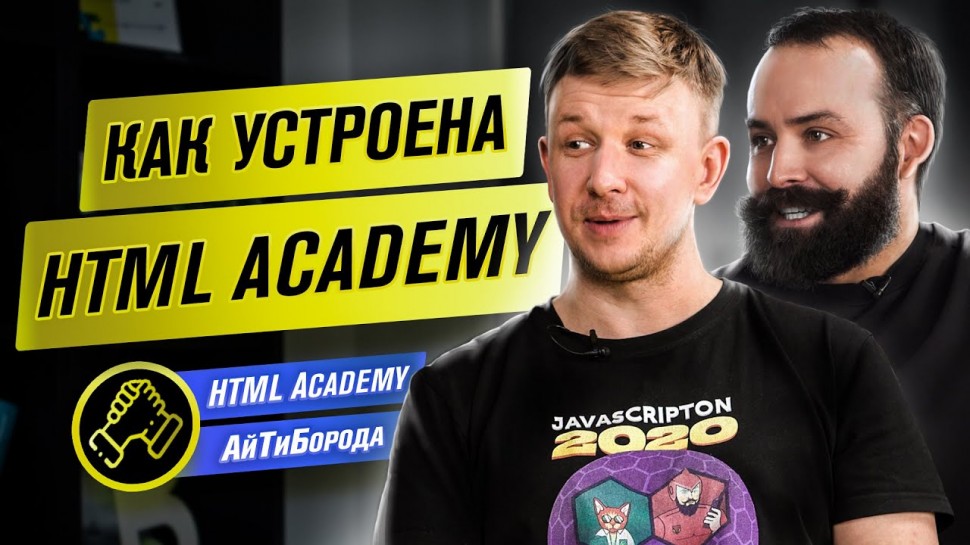 АйТиБорода: IT-курсы НА МАКСИМАЛКАХ! / Как устроена HTML Academy / Интервью с основателями - видео