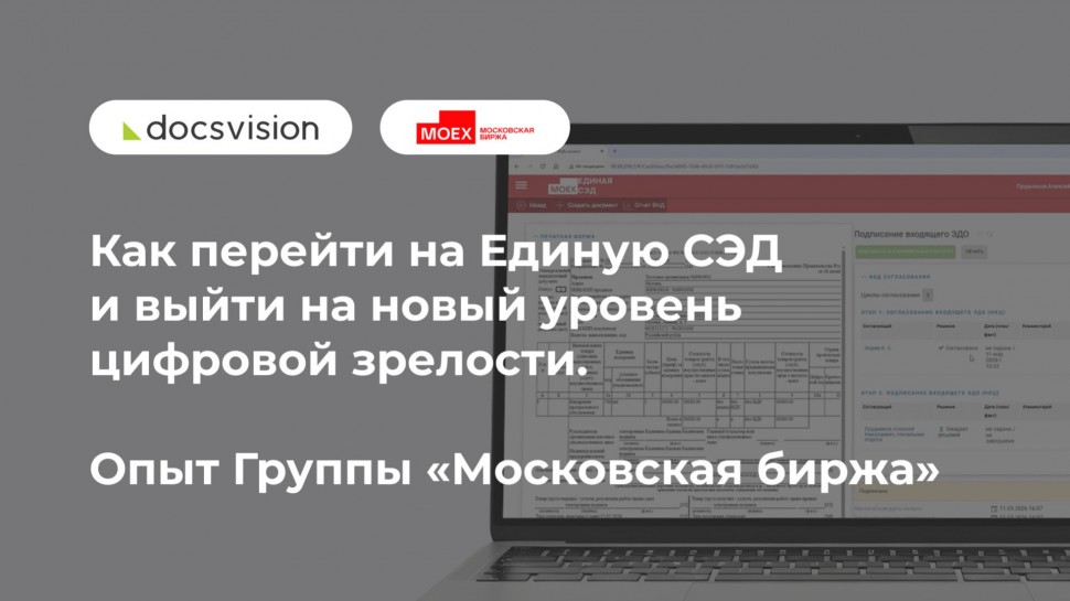 Docsvision: Как перейти на Единую СЭД и выйти на новый уровень цифровой зрелости