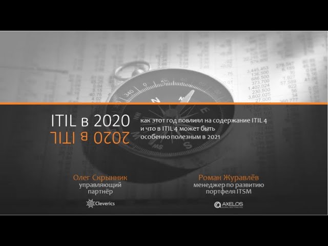 ITIL: в 2020 и 2020 в ITIL и что в ITIL 4 может быть особенно полезным в 2021? -видео