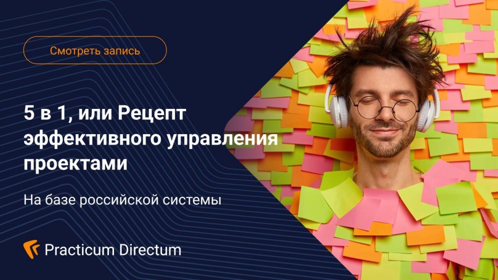 Directum: 5 в 1 или Рецепт эффективного управления проектами - видео