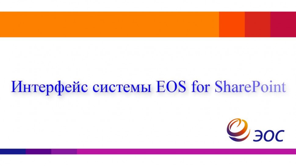 ЭОС: Интерфейс системы EOS for SharePoint